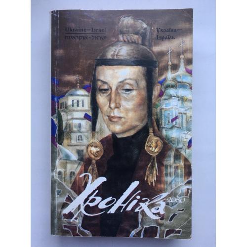 Хроніка 2000 Україна Ізраїль Число 21-22 1998 рік Український культурологічний альманах