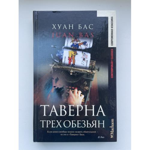 Хуан Бас. Таверна трех обезьян. Серия: Современная классика
