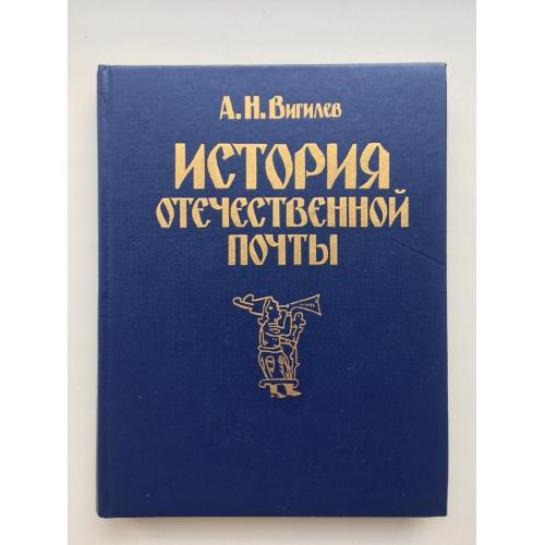 История отечественной почты 1990 А. Вигилев