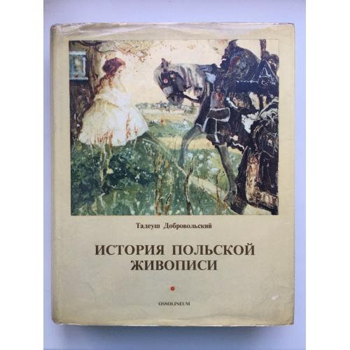 История польской живописи. Тадеуш Добровольский. Альбом Искусство Мистецтво