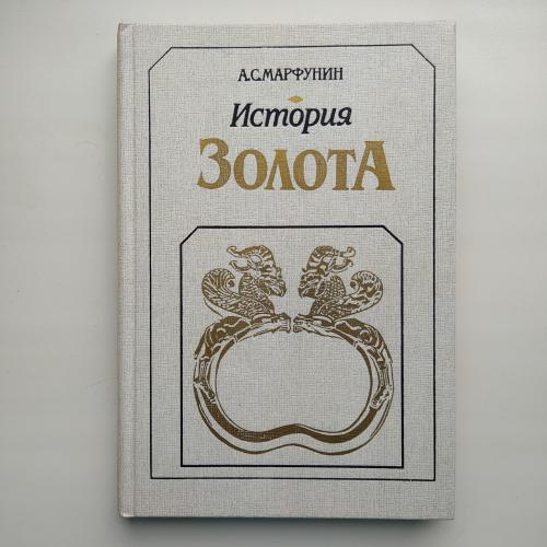 История золота. А. С. Марфунин