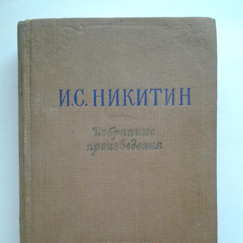 Иван Никитин. Избранные произведения. Стихотворения и поэмы (1956)