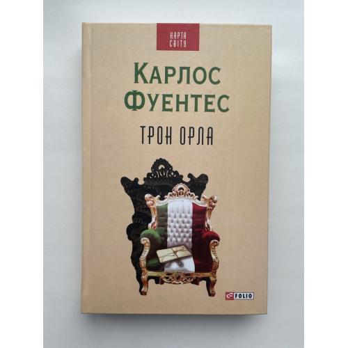 Карлос Фуэнтес. Трон орла. Серія: Карта світу Мексика