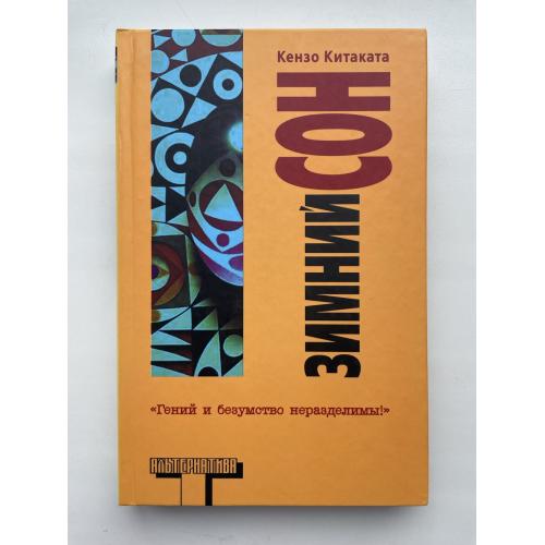 Кензо Китаката. Зимний сон. Серия: Альтернатива