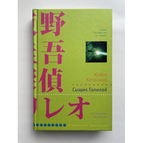 Кэйго Хигасино. Сыщик Галилей. Японский детектив. Серия: Лекарство от скуки