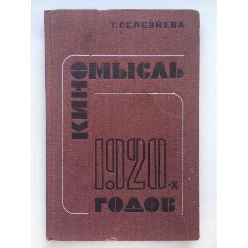 Киномысль 1920-х годов. Тамара Селезнева. Теория кино и ее развитие