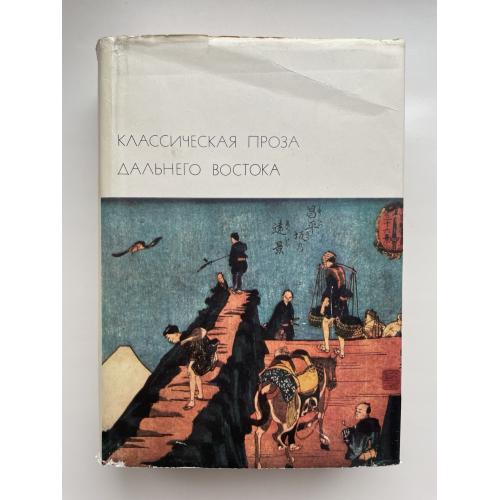 Классическая проза Дальнего Востока. Китай, Вьетнам, Япония, Корея Библиотека всемирной литературы