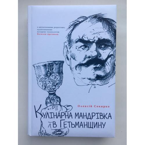 Кулінарна мандрівка в Гетьманщину. Секрети й таємниці староукраїнської кухні середини XVII-XVIII ст.