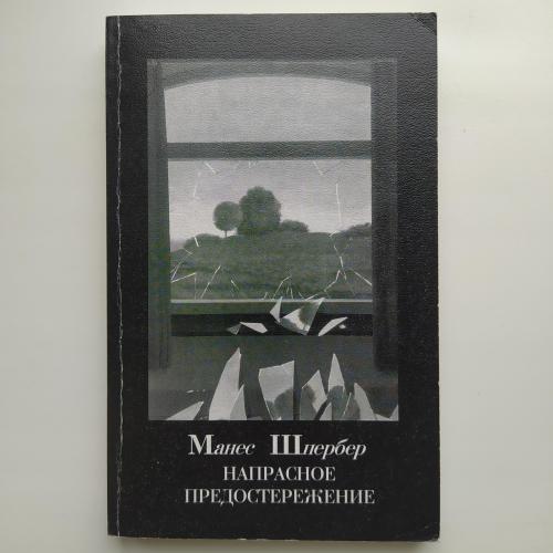 Манес Шпербер. Напрасное предостережение. Жизнь Берлина в 1930 годах