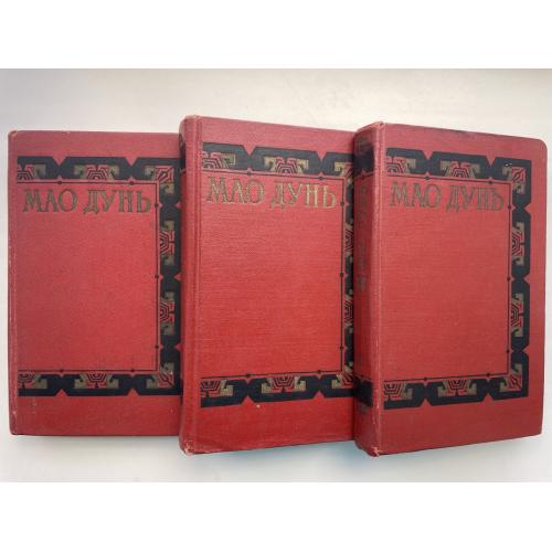 Мао Дунь. Собрание сочинений в 3 томах