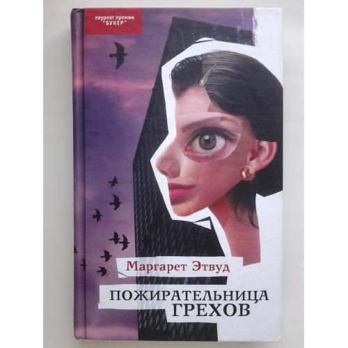 Маргарет Этвуд. Пожирательница грехов