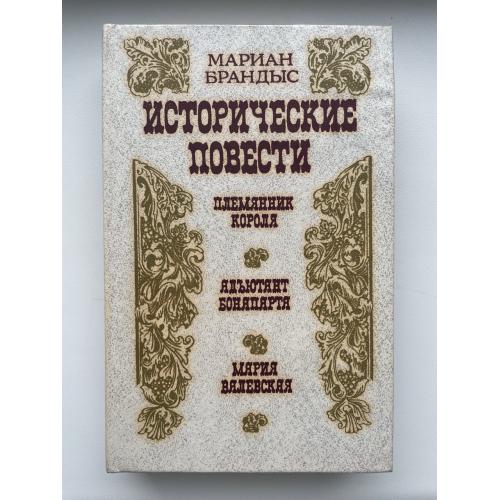 Мариан Брандыс. Исторические повести. Племянник короля, Адъютант Бонапарта, Мария Валевская