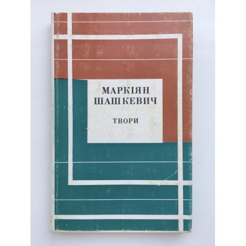 Маркіян Шашкевич. Твори 1973 Серія: Відкрита книжка