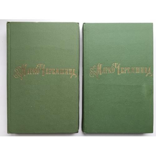 Марко Черемшина Твори Зібрання творів у 2 двох томах. Наукова думка