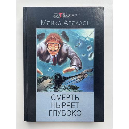 Майкл Аваллон. Смерть ныряет глубоко. Серия: Мастера остросюжетного детектива