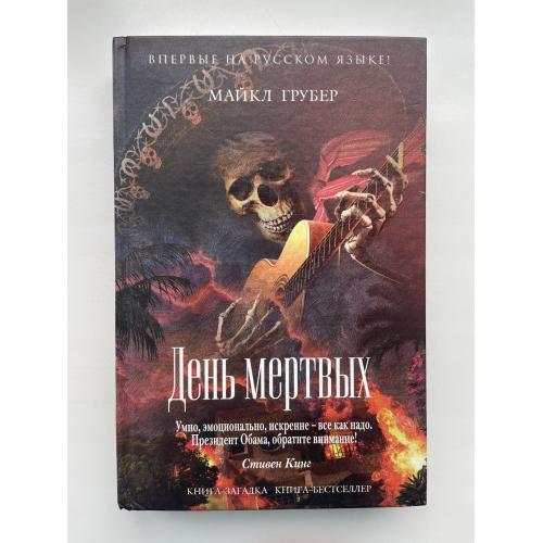 Майкл Грубер. День мертвых. Серия: Книга-загадка, книга-бестселлер