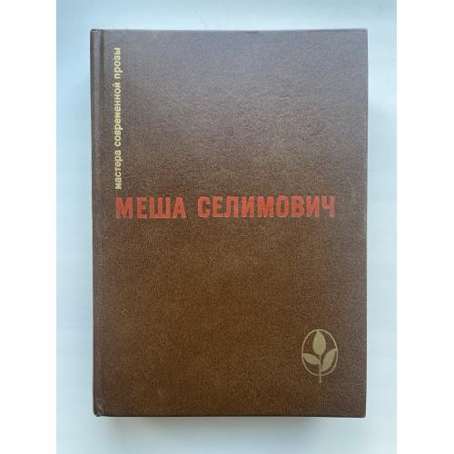 Меша Селимович. Избранное. Серия: Мастера современной прозы. Дервиш и смерть. Крепость