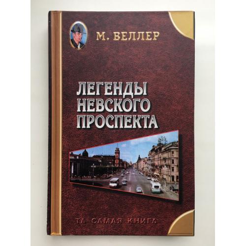 Михаил Веллер. Легенды Невского проспекта