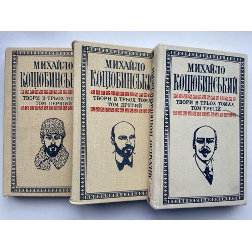 Михайло Коцюбинський. Зібрання творів у 3 томах (Видавництво: Дніпро, 1979)