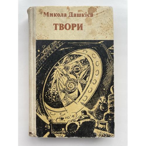 Микола Дашкієв. Фантастичні оповідання. Зібрання творів у 2 томах. Том 2. Серія: Пригоди Фантастика