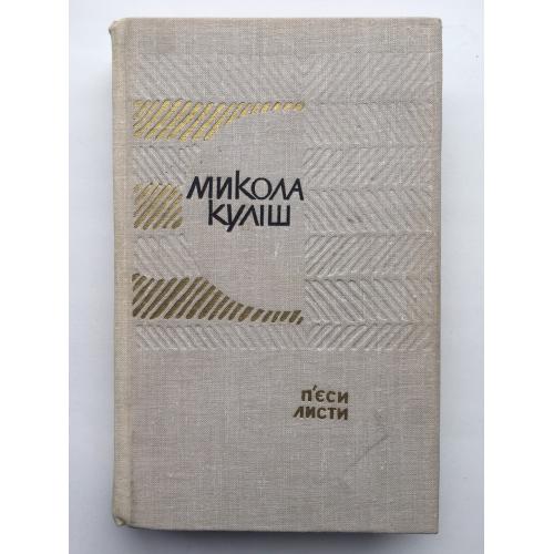Микола Куліш П'єси Листи Видавництво Дніпро 1969