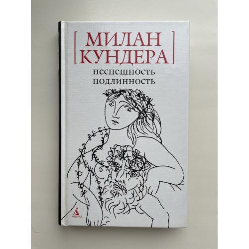 Милан Кундера. Неспешность. Подлинность. Азбука Классика Белая серия (мини)