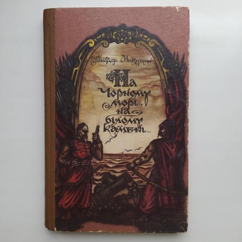На Чорному морі, на білому камені. Теодор Микитин. Історичний роман
