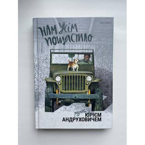 Нам усім пощастило. Розмови з Юрієм Андруховичем. Василь Карп'юк