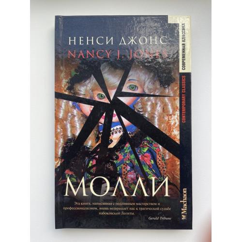 Ненси Джонс. Молли. Серия Современная классика