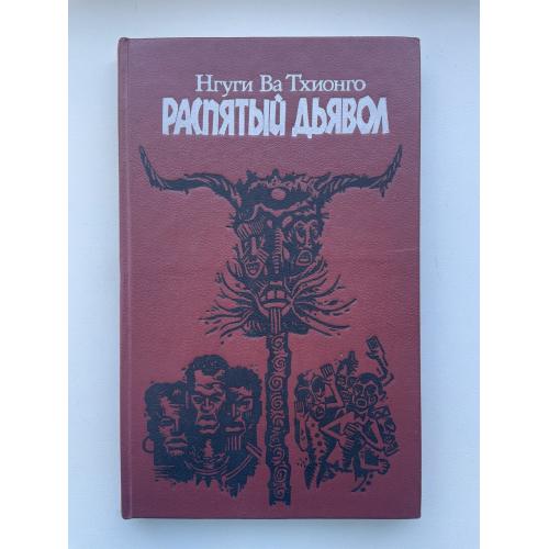 Нгуги Ва Тхионго. Распятый дьявол