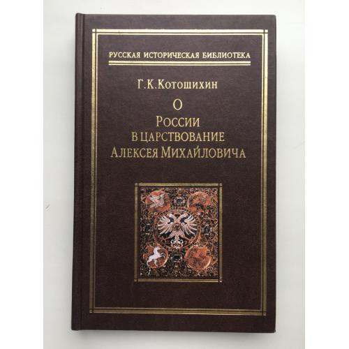 О России в царствование Алексея Михайловича — Григорий Котошихин