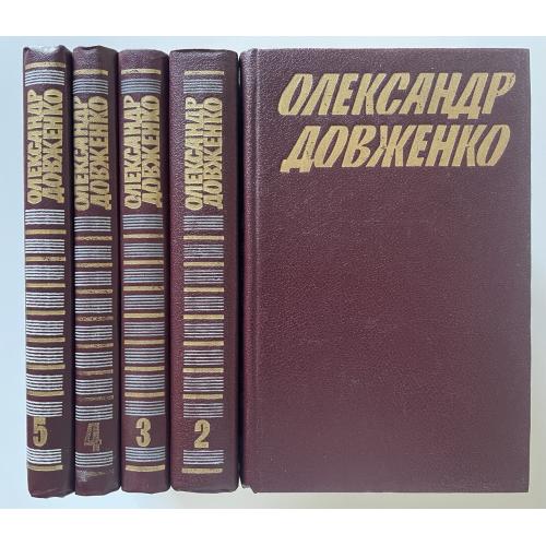 Олександр Довженко. Зібрання творів у 5 томах