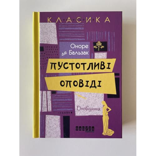 Оноре де Бальзак. Пустотливі оповіді