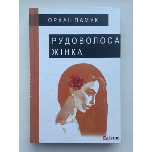 Орхан Памук. Рудоволоса жінка. Серія: Великий роман