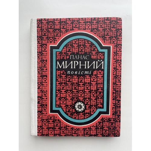 Панас Мирний Повісті. Лихі люди. Голодна воля. Лихо давнє й сьогочасне