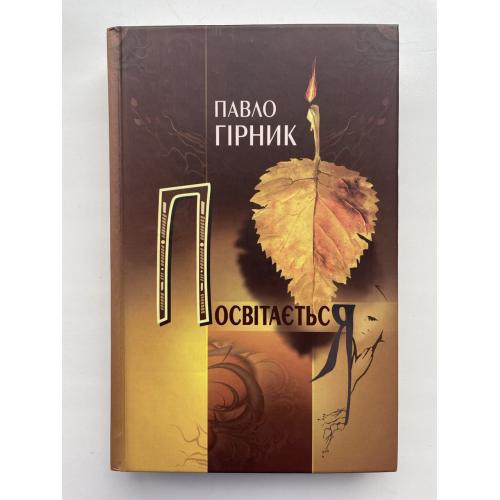 Павло Гірник. Посвітається. Поезія. Лауреати Шевченківської премії