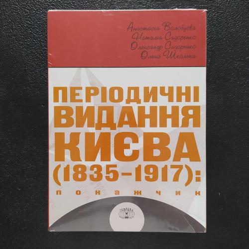 Періодичні видання Києва 1835-1917 Покажчик Комплект з 4 книг