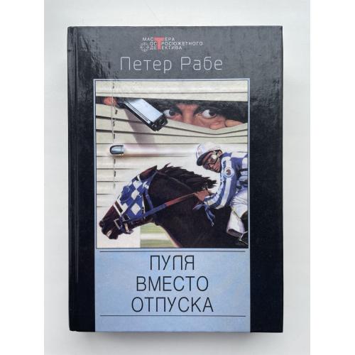 Петер Рабе. Пуля вместо отпуска. Серия: Мастера остросюжетного детектива
