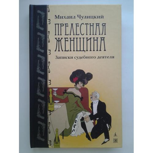 Петербургские бродяги. Прелестная женщина. Записки судебного следователя. Чулицкий Михаил