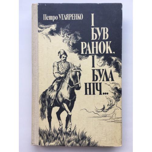 Петро Угляренко. І був ранок, і була ніч... (Гальшка Острозька) Історичний роман