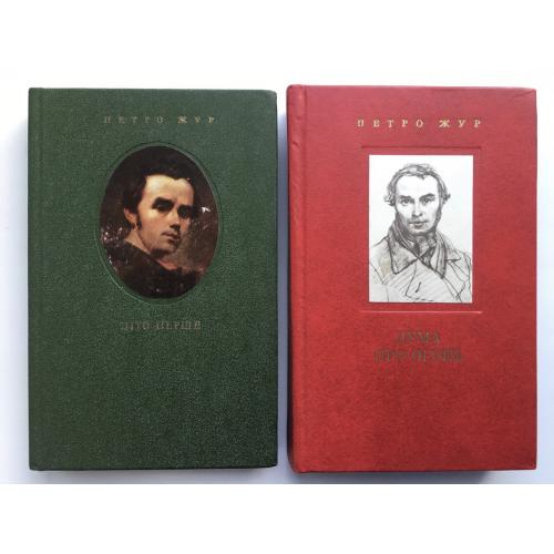 Петро Жур. Літо перше. Дума про огонь. З хроніки життя і творчості Тараса Шевченка