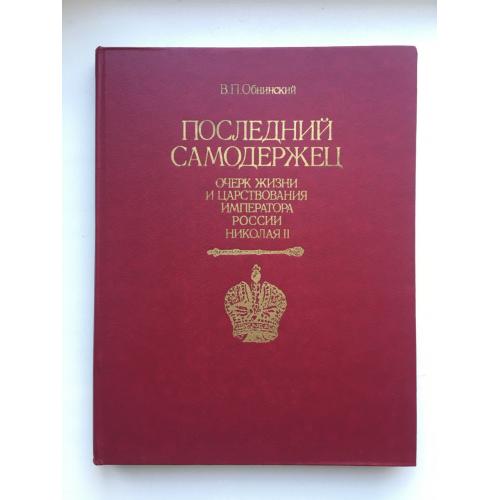 Последний самодержец. Очерк жизни и царствования императора Николая. Обнинский В.П.