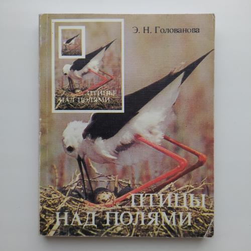 Птицы над полями Современные вопросы орнитологии Голованова