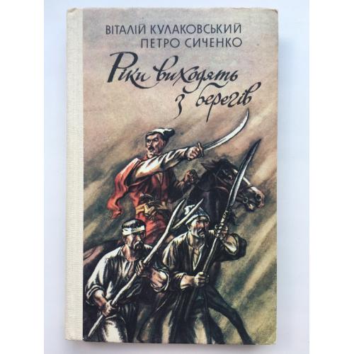 Рiки виходять з берегiв. Історичний роман. Віталій Кулаковський Коліївщина