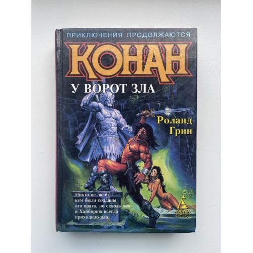 Роланд Грин. Конан у Ворот Зла. Серия: Азбука Конан — мини Фэнтези Фентезі