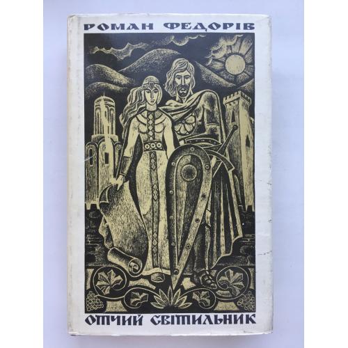 Роман Федорів. Отчий світильник. Історичний Галицьке князівство у ХІІ столітті