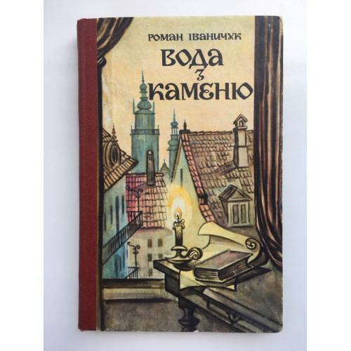 Роман Іваничук. Вода з каменю. Історичний роман про Маркіяна Шашкевича