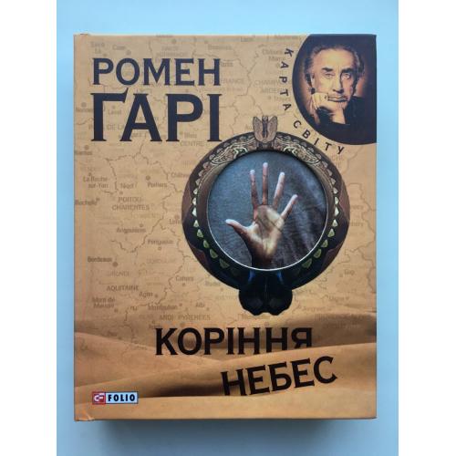 Ромен Гарі. Коріння небес. Серія: Карта світу Франція