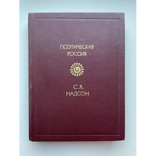 С.Я. Надсон. Стихотворения. Поэтическая Россия