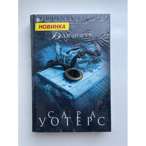 Сара Уотерс. Близость, или Нить, сотканная из тьмы. Серия: Большой роман